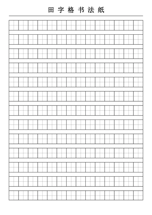 田字格字帖