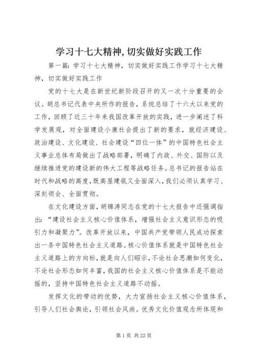 学习十七大精神,切实做好实践工作.docx