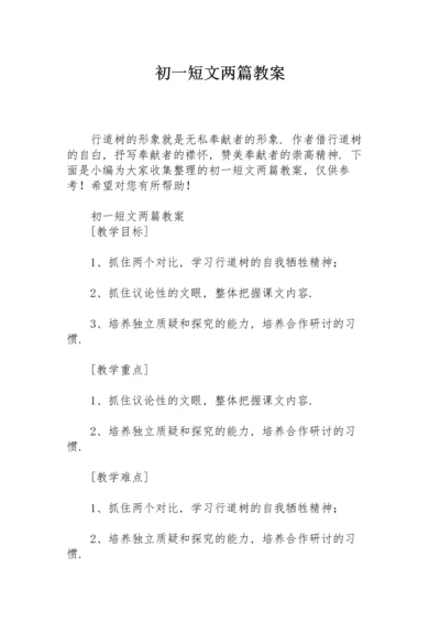 初一《短文两篇》教案.docx