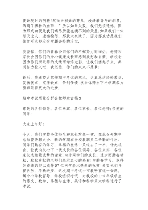 期中考试质量分析会教师代表发言稿3篇.docx