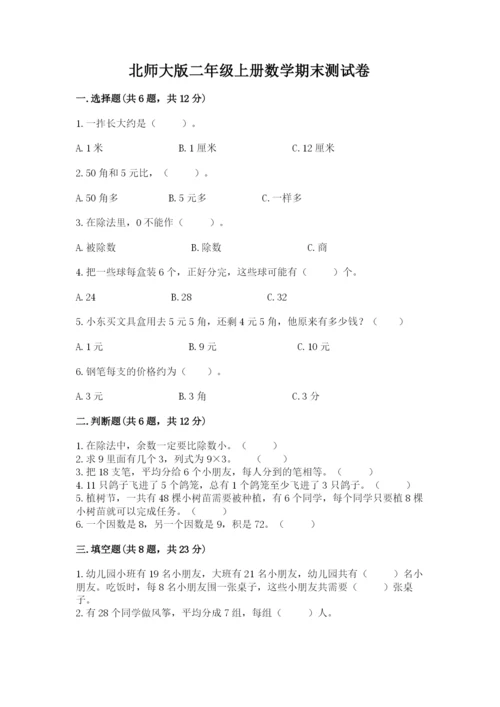 北师大版二年级上册数学期末测试卷【达标题】.docx