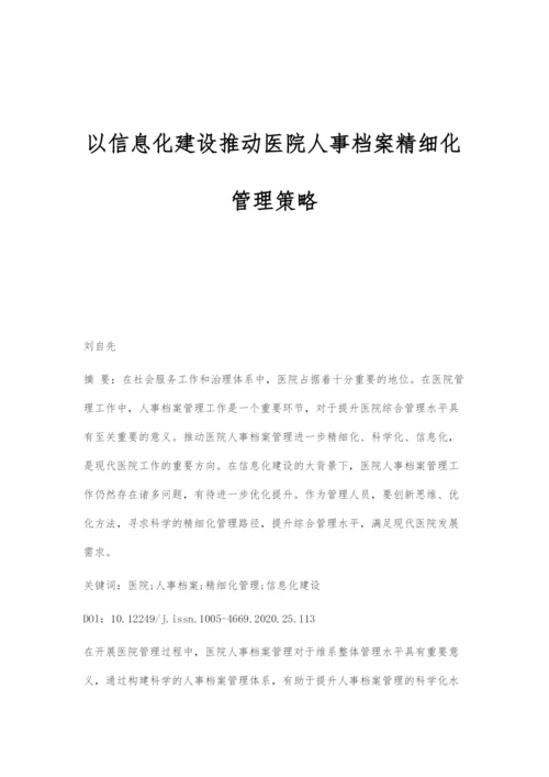 以信息化建设推动医院人事档案精细化管理策略.docx