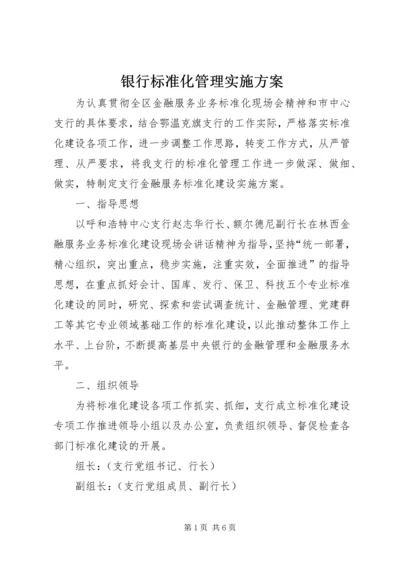 银行标准化管理实施方案 (7).docx