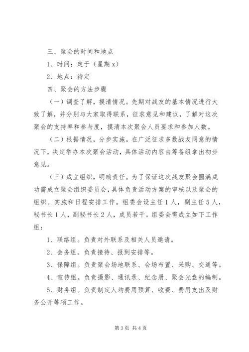 部队战友聚会活动策划方案.docx