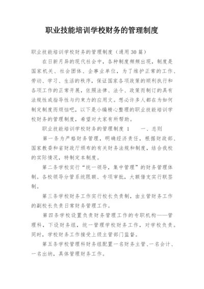 职业技能培训学校财务的管理制度.docx