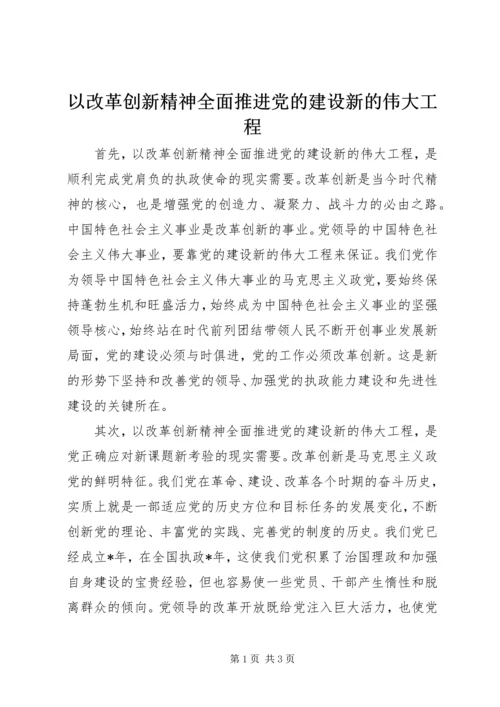 以改革创新精神全面推进党的建设新的伟大工程.docx