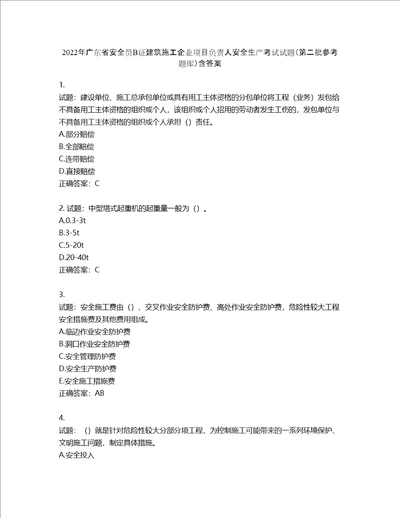 2022年广东省安全员B证建筑施工企业项目负责人安全生产考试试题第二批参考题库第182期含答案