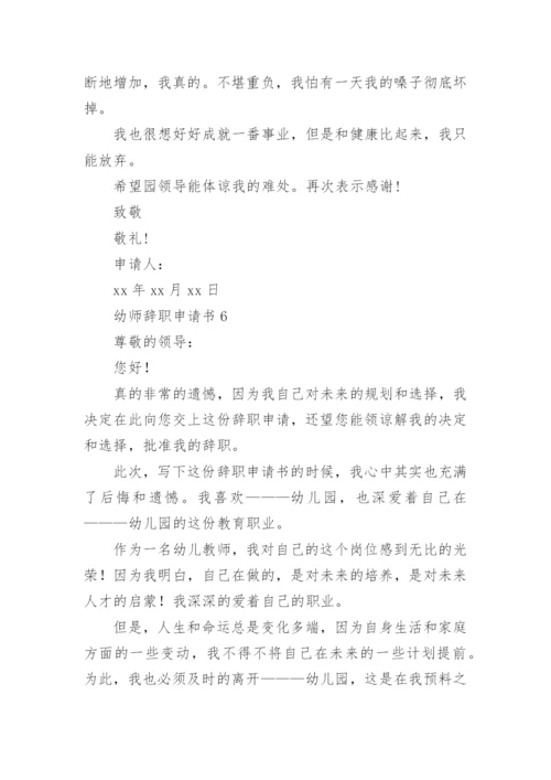 幼师辞职申请书.docx