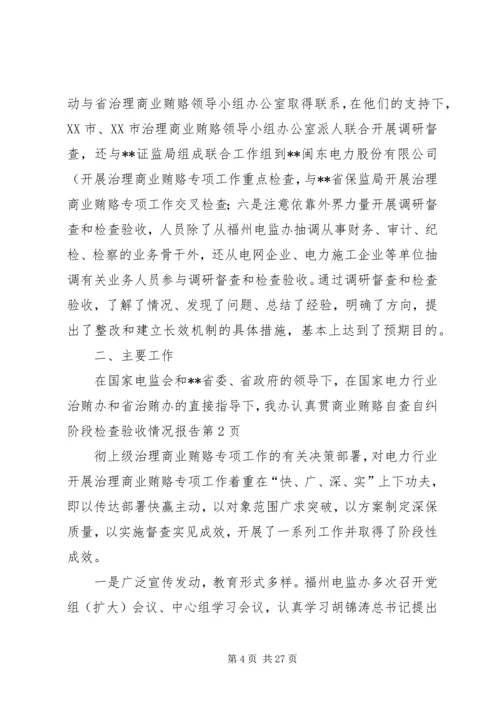 商业贿赂自查自纠阶段检查验收情况报告 (2).docx