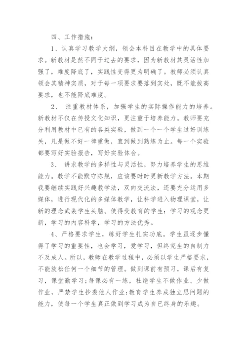 人教版九年级上学期物理教学计划_1.docx