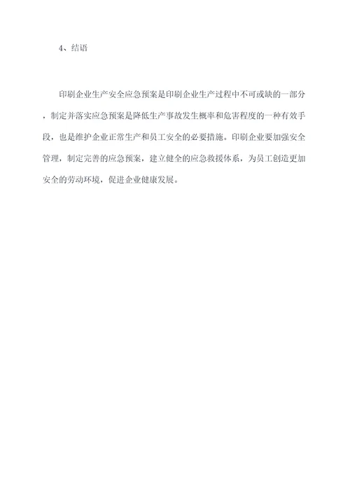 印刷企业生产安全应急预案