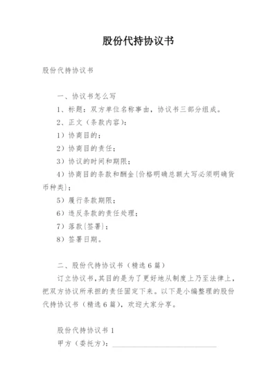 股份代持协议书.docx