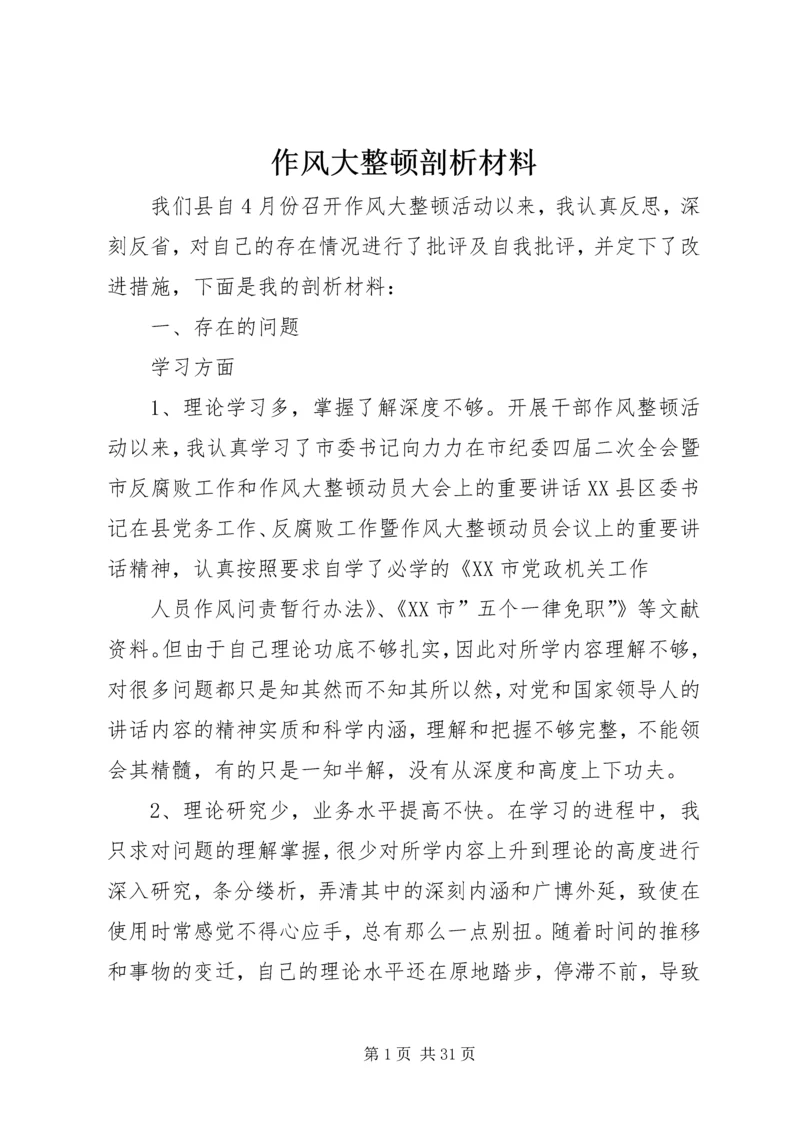 作风大整顿剖析材料.docx