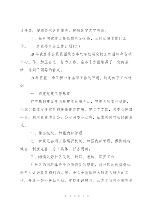 居民委员会工作计划范文.docx