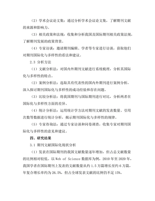 期刊文献的国际化与多样性研究
