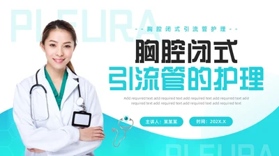 胸腔闭式引流管的护理绿色医疗简约风胸腔闭式引流管护理PPT模板护理查房