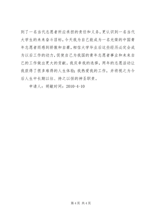 优秀志愿者申请书 (5).docx