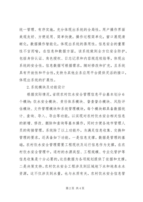 信息管理系统在农村饮水安全的应用.docx