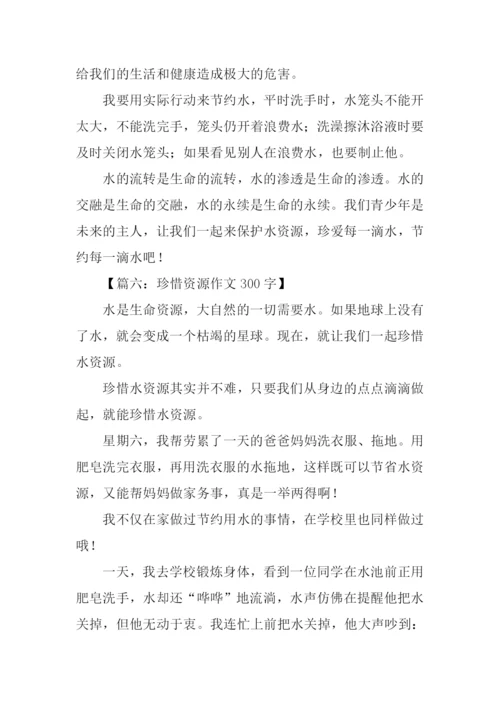 珍惜资源作文300字.docx