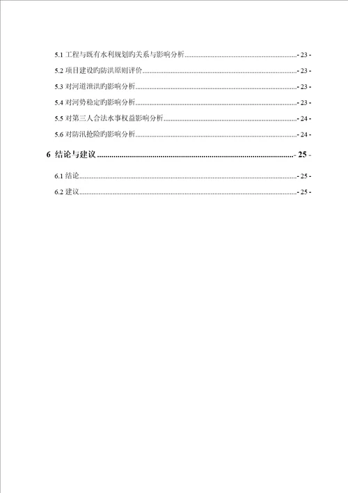 防洪评价综合报告报批稿