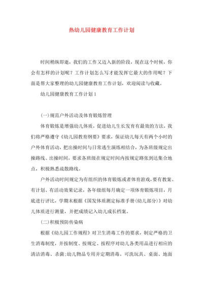 热幼儿园健康教育工作计划.docx