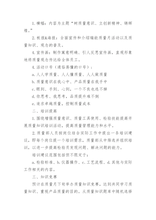 质量月活动策划方案范文.docx