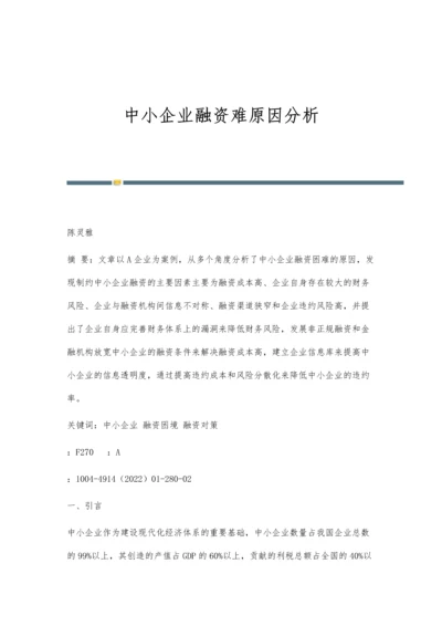 中小企业融资难原因分析.docx