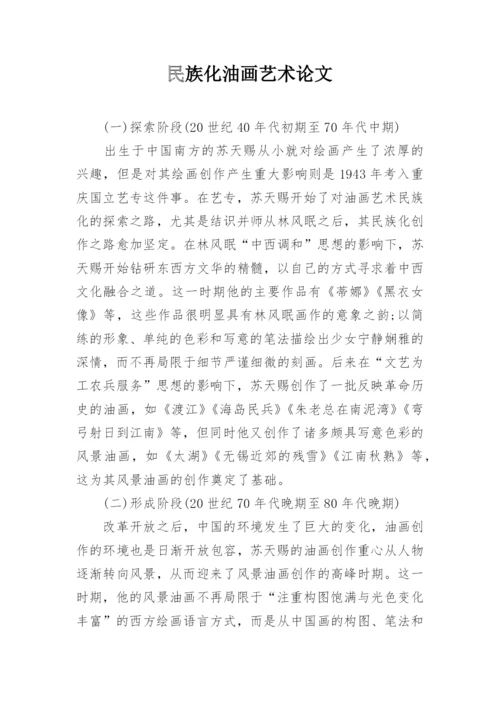 民族化油画艺术论文.docx