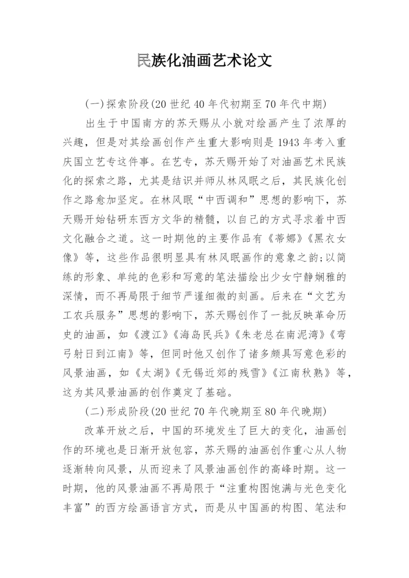 民族化油画艺术论文.docx