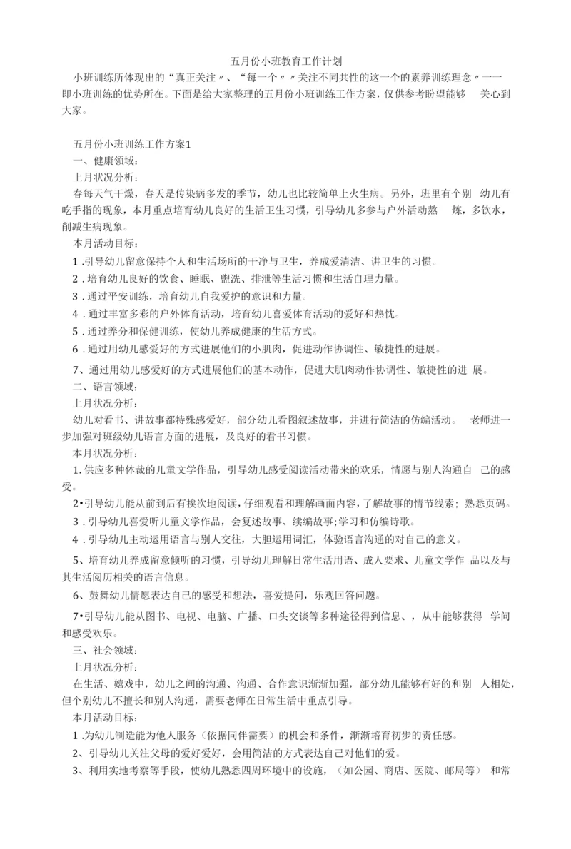 五月份小班教育工作计划.docx