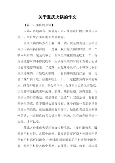 关于重庆火锅的作文.docx