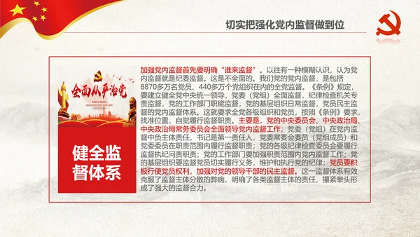 党委党校从严治党强化党内监督微党课PPT