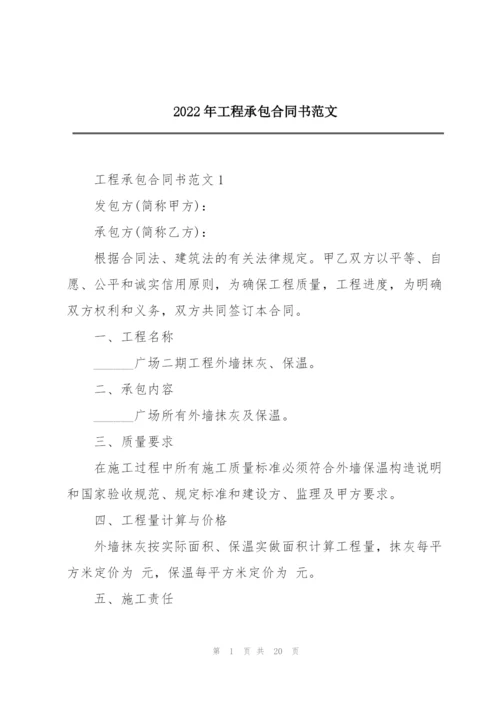 2022年工程承包合同书范文.docx