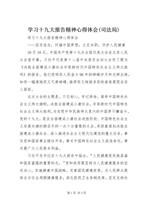 学习十九大报告精神心得体会(司法局) (4).docx