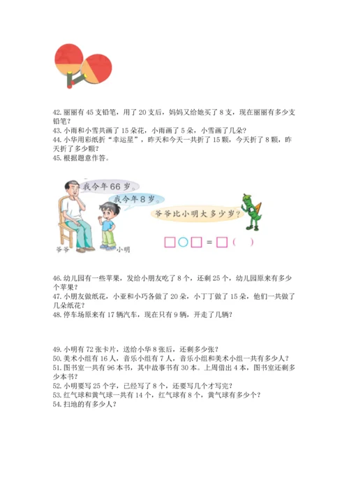 一年级下册数学解决问题100道附完整答案【必刷】.docx