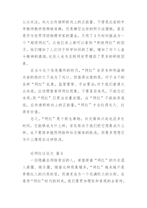 论网红议论文.docx