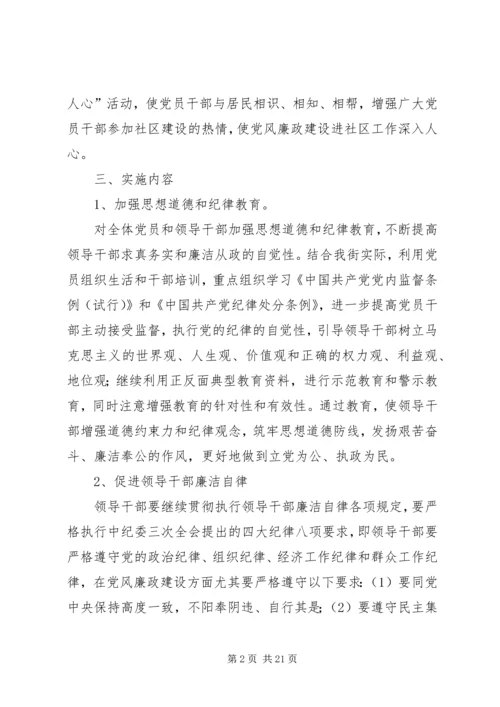 街道党风廉政建设进社区工作实施方案_1 (4).docx