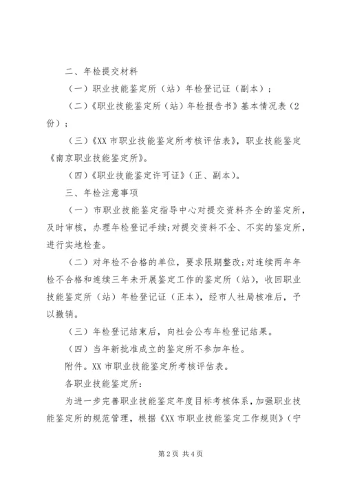 国家职业技能鉴定所章程 (3).docx