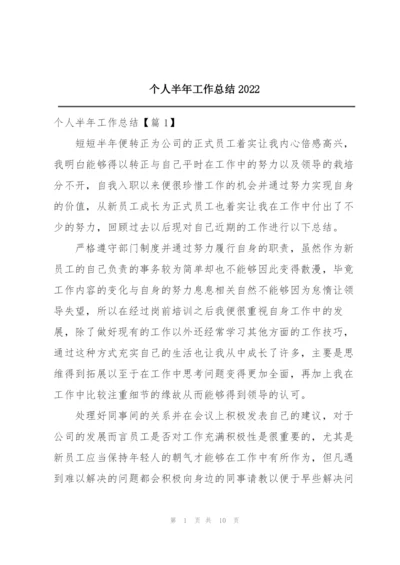 个人半年工作总结2022.docx