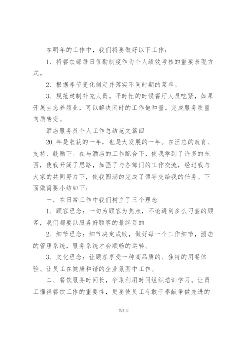 酒店服务个人总结报告5篇.docx