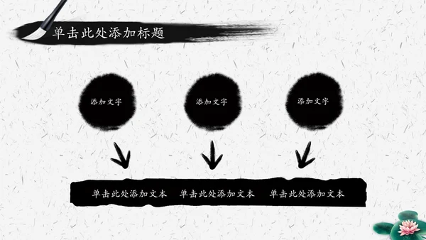 水墨荷花中国风传统文化PPT模板