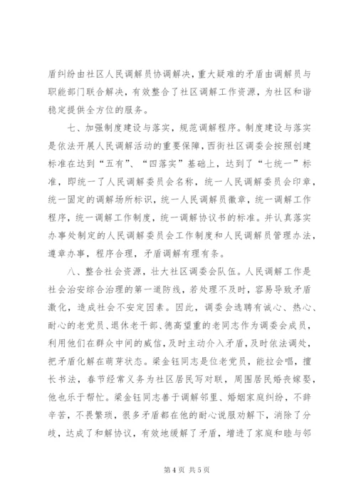 街道社区创建十星级人民调解委员会汇报材料.docx