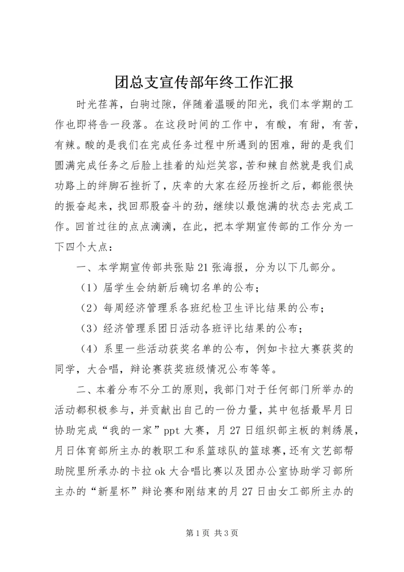团总支宣传部年终工作汇报.docx