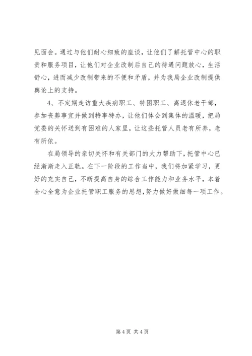 商业局托管中心筹建工作情况汇报 (3).docx