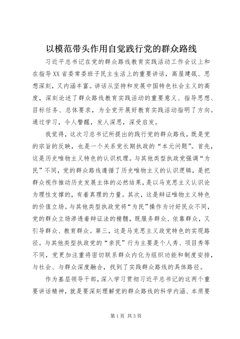 以模范带头作用自觉践行党的群众路线.docx