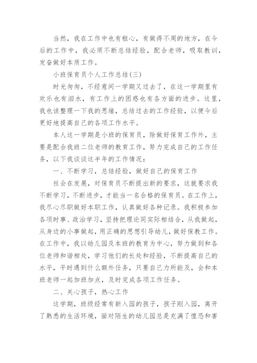 幼儿园小班下学期保育员个人工作总结.docx