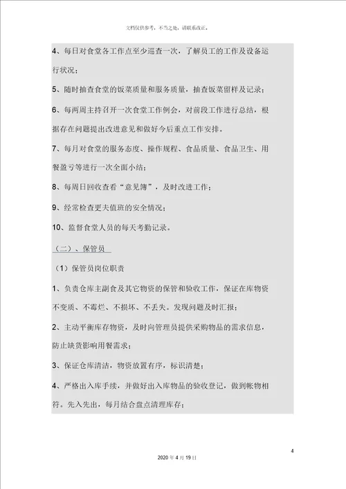 食堂岗位职责和流程