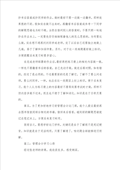 2021年管理会计学习心得三篇