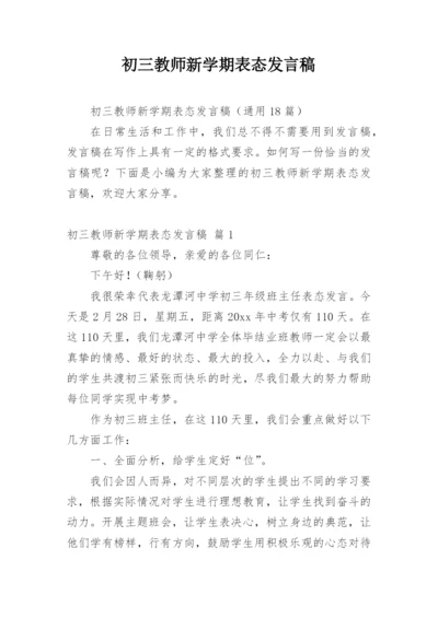 初三教师新学期表态发言稿.docx