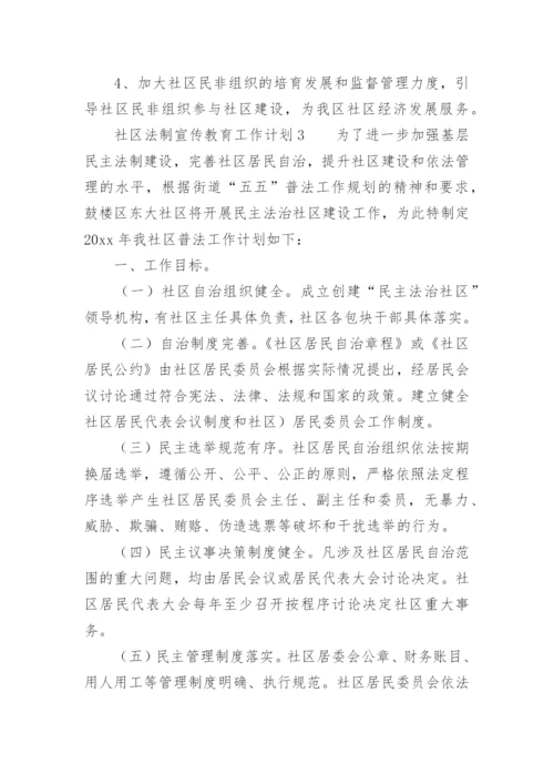 社区法制宣传教育工作计划.docx